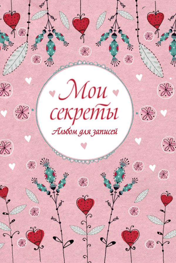 Мои секреты. Альбом для записей (на резинке) Мои секреты. Альбом для записей (на резинке)