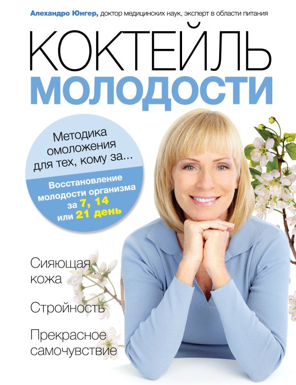 Коктейль молодости. Методика омоложения для тех, кому за… Коктейль молодости. Методика омоложения для тех, кому за… Юнгер А.