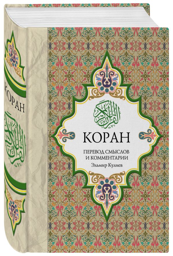 Zakazat.ru: Коран: Перевод смыслов и комментарии. Э.Р. Кулиев