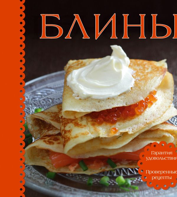 

Блины (книга+формочка для выпекания) (серия Готовить легко!)