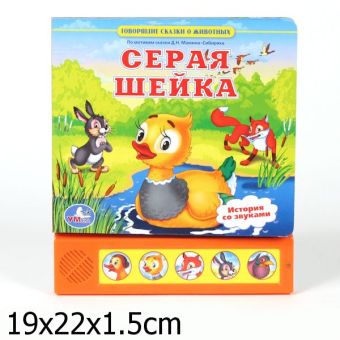 Озвученная книга (5 кнопок). "Серая Шейка" Озвученная книга (5 кнопок). "Серая Шейка" Мамин-Сибиряк