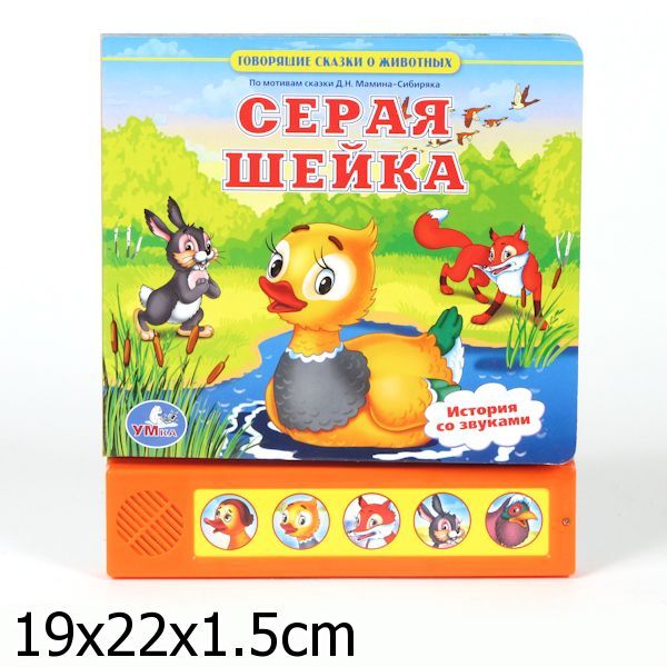 Озвученная книга (5 кнопок). "Серая Шейка" Озвученная книга (5 кнопок). "Серая Шейка" Мамин-Сибиряк