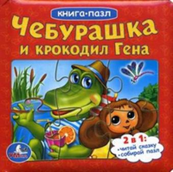 Чебурашка и крокодил Гена. (книга с 6 пазлами на стр.) формат: 167х167мм. Чебурашка и крокодил Гена. (книга с 6 пазлами на стр.) формат: 167х167мм. Успенский Э.