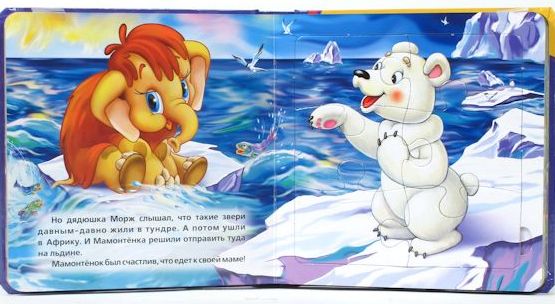 Мама для мамонтенка (книга с 6 пазлами на стр.) формат: 167х167мм. Мама для мамонтенка (книга с 6 пазлами на стр.) формат: 167х167мм. Непомнящая Д.