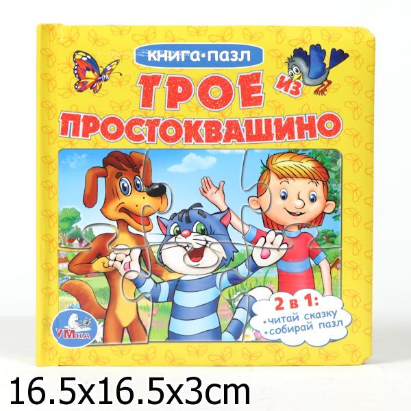 Трое из простоквашино (книга с 6 пазлами на стр.) формат: 167х167мм, 12 стр. Трое из простоквашино (книга с 6 пазлами на стр.) формат: 167х167мм, 12 стр. Успенский Э.