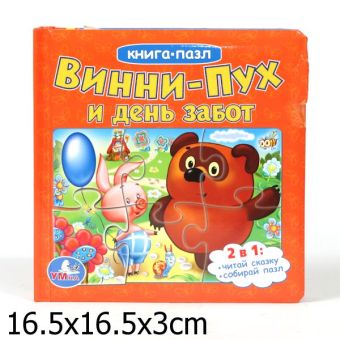 Винни-Пух и день забот (книга с 6 пазлами на стр.) формат: 167х167мм, 12 стр. Винни-Пух и день забот (книга с 6 пазлами на стр.) формат: 167х167мм, 12 стр. Б. Заходер, А.А. Милн