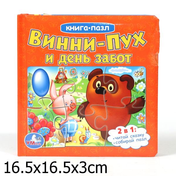 Винни-Пух и день забот (книга с 6 пазлами на стр.) формат: 167х167мм, 12 стр. Винни-Пух и день забот (книга с 6 пазлами на стр.) формат: 167х167мм, 12 стр. Б. Заходер, А.А. Милн