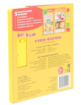 Маша и Медведь. учим формы (4 звук. фигурные кн.).формат 177х190мм. объем 8 стр. Маша и Медведь. учим формы (4 звук. фигурные кн.).формат 177х190мм. объем 8 стр. Шигарова Ю.