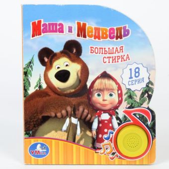 Маша и Медведь. большая стирка (1 кнопка с песенкой). формат: 150х185мм. Маша и Медведь. большая стирка (1 кнопка с песенкой). формат: 150х185мм.