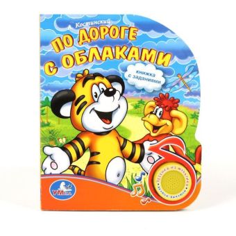 По дороге с облаками. (1 кнопка с песенкой). формат: 150х185мм, объем: 10 стр. По дороге с облаками. (1 кнопка с песенкой). формат: 150х185мм, объем: 10 стр. Костинский А.