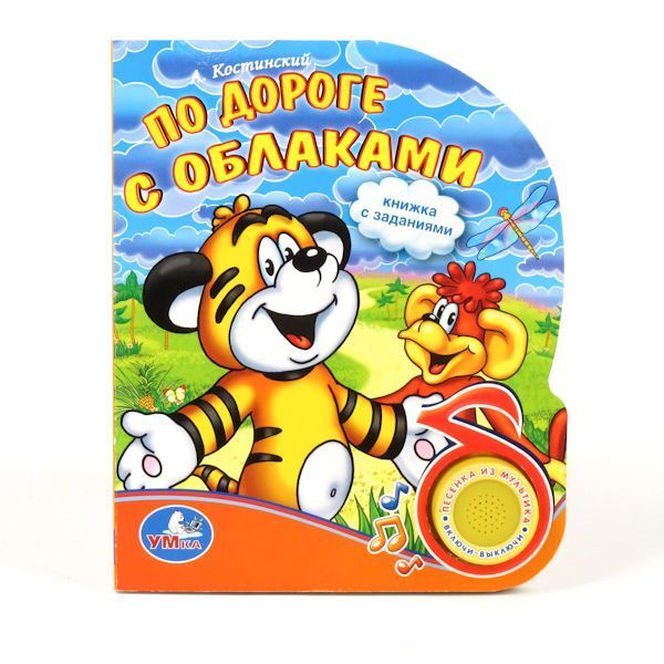 По дороге с облаками. (1 кнопка с песенкой). формат: 150х185мм, объем: 10 стр. По дороге с облаками. (1 кнопка с песенкой). формат: 150х185мм, объем: 10 стр. Костинский А.