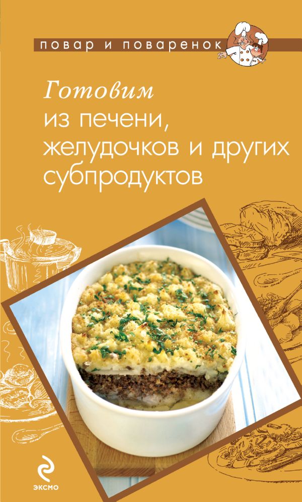 Готовим из печени, желудочков и других субпродуктов Готовим из печени, желудочков и других субпродуктов Савинова Н.А.