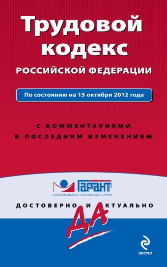 Трудовой кодекс Российской Федерации. По состоянию на 15 октября 2012 года. С комментариями к последним изменениям Трудовой кодекс Российской Федерации. По состоянию на 15 октября 2012 года. С комментариями к последним изменениям