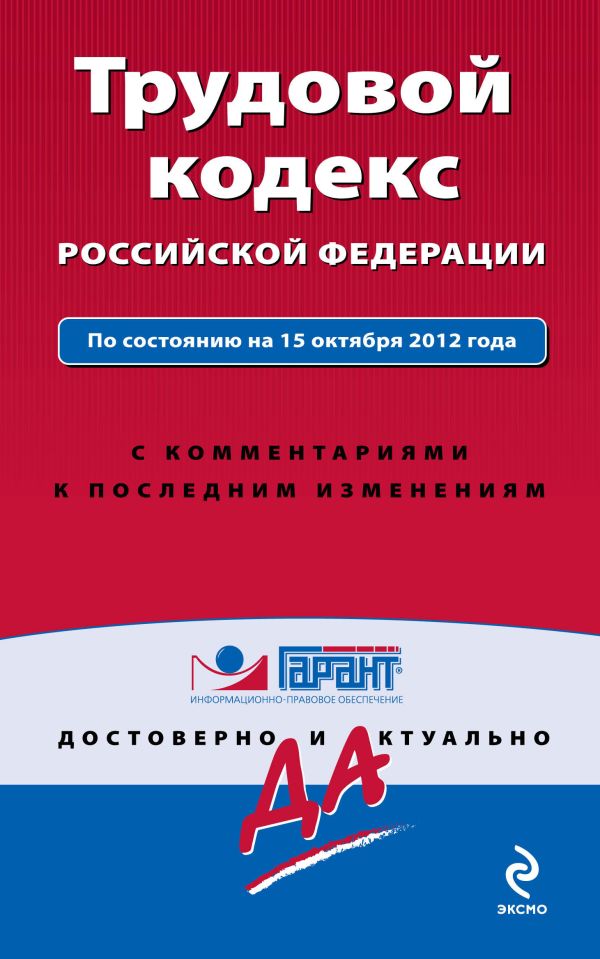 Трудовой кодекс Российской Федерации. По состоянию на 15 октября 2012 года. С комментариями к последним изменениям Трудовой кодекс Российской Федерации. По состоянию на 15 октября 2012 года. С комментариями к последним изменениям
