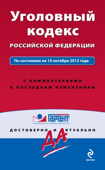 Уголовный кодекс Российской Федерации. По состоянию на 15 октября 2012 года. С комментариями к последним изменениям Уголовный кодекс Российской Федерации. По состоянию на 15 октября 2012 года. С комментариями к последним изменениям