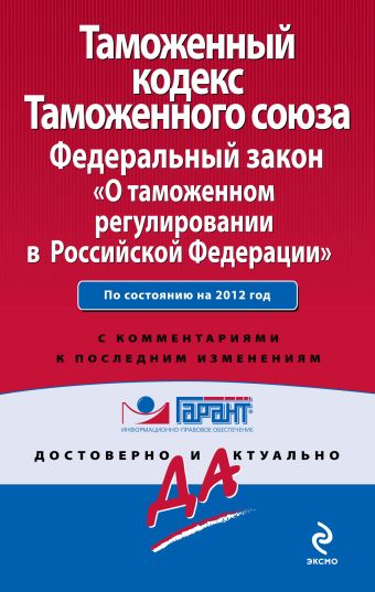 Таможенный кодекс Таможенного союза; Федеральный закон «О таможенном регулировании в Российской Федерации»: по сост. на 2012 г.: с комм. к последним изм. Таможенный кодекс Таможенного союза; Федеральный закон «О таможенном регулировании в Российской Федерации»: по сост. на 2012 г.: с комм. к последним изм.