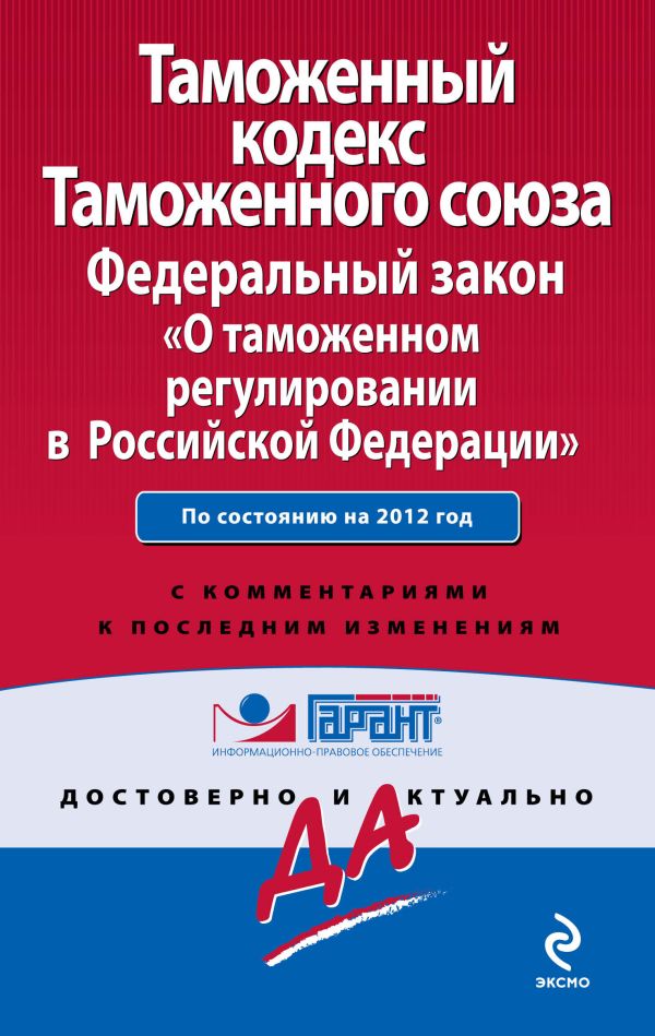 Таможенный кодекс Таможенного союза; Федеральный закон «О таможенном регулировании в Российской Федерации»: по сост. на 2012 г.: с комм. к последним изм. Таможенный кодекс Таможенного союза; Федеральный закон «О таможенном регулировании в Российской Федерации»: по сост. на 2012 г.: с комм. к последним изм.