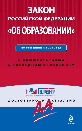 Закон Российской Федерации "Об образовании". По состоянию на 2012 год. С комментариями к последним изменениям Закон Российской Федерации "Об образовании". По состоянию на 2012 год. С комментариями к последним изменениям