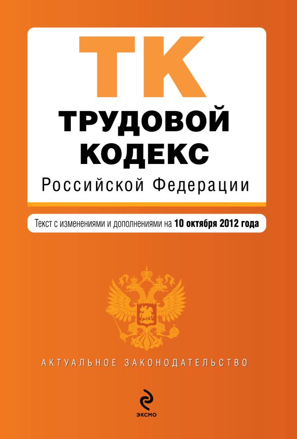 Трудовой кодекс Российской Федерации : текст с изм. и доп. на 10 октября 2012 г. Трудовой кодекс Российской Федерации : текст с изм. и доп. на 10 октября 2012 г.