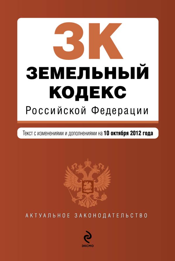 Земельный кодекс Российской Федерации : текст с изм. и доп. на 10 октября 2012 г. Земельный кодекс Российской Федерации : текст с изм. и доп. на 10 октября 2012 г.