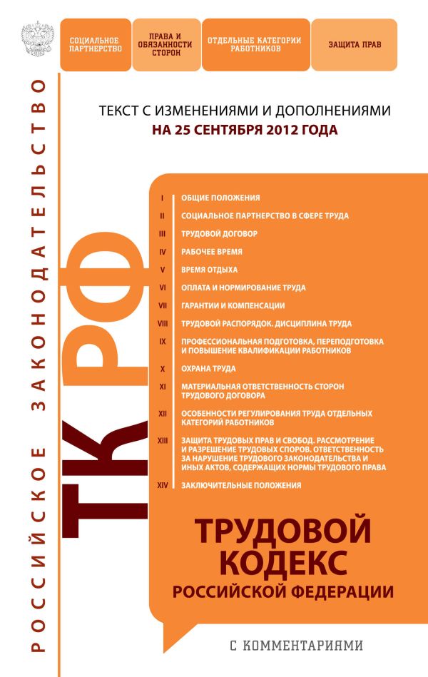 Трудовой кодекс Российской Федерации с комментариями : текст с изм. и доп. на 10 октября 2012 г. Трудовой кодекс Российской Федерации с комментариями : текст с изм. и доп. на 10 октября 2012 г.