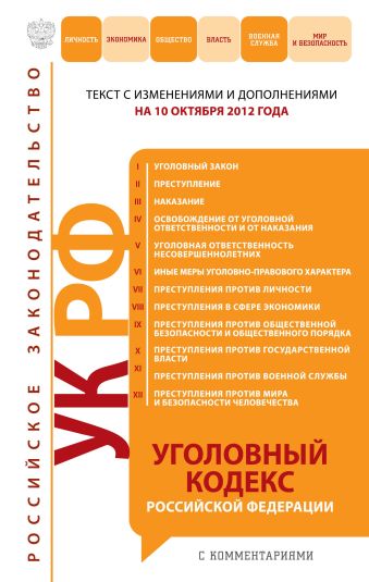 Уголовный кодекс Российской Федерации с комментариями : текст с изм. и доп. на 10 октября 2012 г. Уголовный кодекс Российской Федерации с комментариями : текст с изм. и доп. на 10 октября 2012 г.