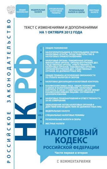 Налоговый кодекс Российской Федерации. Части первая и вторая с комментариями : текст с изм. и доп. на 1 октября 2012 г. Налоговый кодекс Российской Федерации. Части первая и вторая с комментариями : текст с изм. и доп. на 1 октября 2012 г.