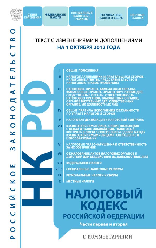 Налоговый кодекс Российской Федерации. Части первая и вторая с комментариями : текст с изм. и доп. на 1 октября 2012 г. Налоговый кодекс Российской Федерации. Части первая и вторая с комментариями : текст с изм. и доп. на 1 октября 2012 г.