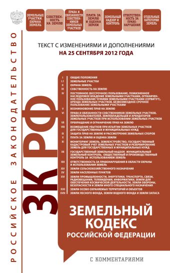 Земельный кодекс Российской Федерации с комментариями: текст с изм. и доп. на 25 сентября 2012 г. Земельный кодекс Российской Федерации с комментариями: текст с изм. и доп. на 25 сентября 2012 г.