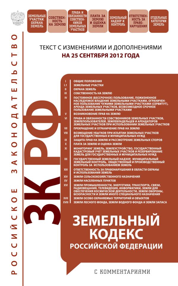Земельный кодекс Российской Федерации с комментариями: текст с изм. и доп. на 25 сентября 2012 г. Земельный кодекс Российской Федерации с комментариями: текст с изм. и доп. на 25 сентября 2012 г.