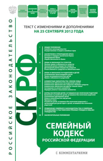 Семейный кодекс Российской Федерации с комментариями : текст с изм. и доп. на 10 октября 2012 г. Семейный кодекс Российской Федерации с комментариями : текст с изм. и доп. на 10 октября 2012 г.