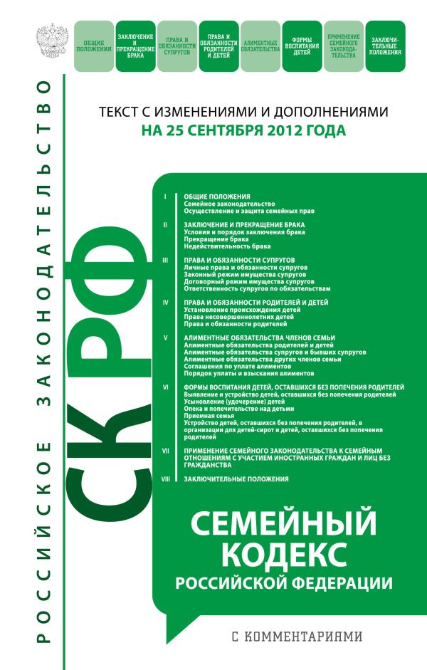 Семейный кодекс Российской Федерации с комментариями : текст с изм. и доп. на 10 октября 2012 г. Семейный кодекс Российской Федерации с комментариями : текст с изм. и доп. на 10 октября 2012 г.