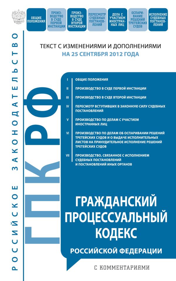 Гражданский процессуальный кодекс Российской Федерации с комментариями : текст с изм. и доп. на 10 октября 2012 г. Гражданский процессуальный кодекс Российской Федерации с комментариями : текст с изм. и доп. на 10 октября 2012 г.