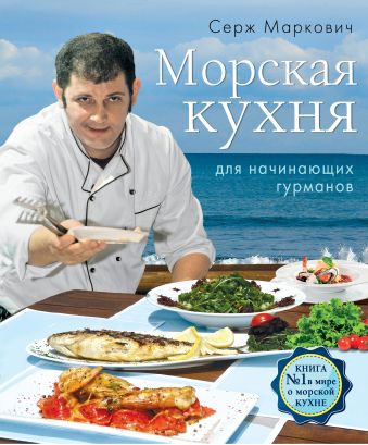 Маркович Серж Морская кухня для начинающих гурманов