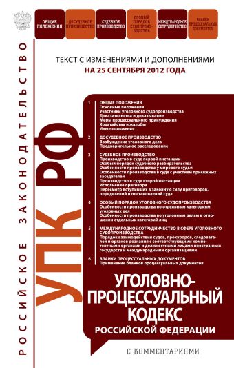 Уголовно-процессуальный кодекс Российской Федерации с комментариями : текст с изм. и доп. на 10 октября 2012 Уголовно-процессуальный кодекс Российской Федерации с комментариями : текст с изм. и доп. на 10 октября 2012