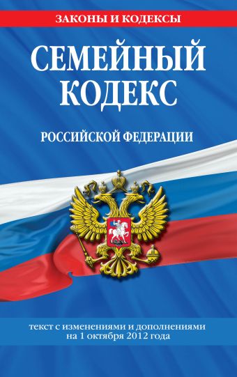 Семейный кодекс Российской Федерации : текст с изм. и доп. на 1 октября 2012 г. Семейный кодекс Российской Федерации : текст с изм. и доп. на 1 октября 2012 г.