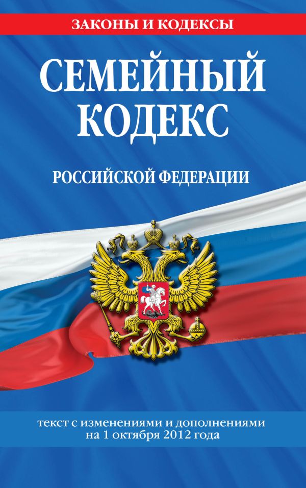 Семейный кодекс Российской Федерации : текст с изм. и доп. на 1 октября 2012 г. Семейный кодекс Российской Федерации : текст с изм. и доп. на 1 октября 2012 г.