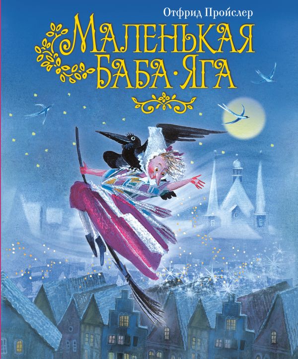 Маленькая Баба-Яга (пер. Ю. Коринца, ил. Н. Гольц) Маленькая Баба-Яга (пер. Ю. Коринца, ил. Н. Гольц) Пройслер О.