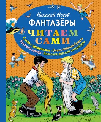 Фантазеры (ил. И. Семёнова) (ст.кор) Фантазеры (ил. И. Семёнова) (ст.кор) Носов Н.Н.