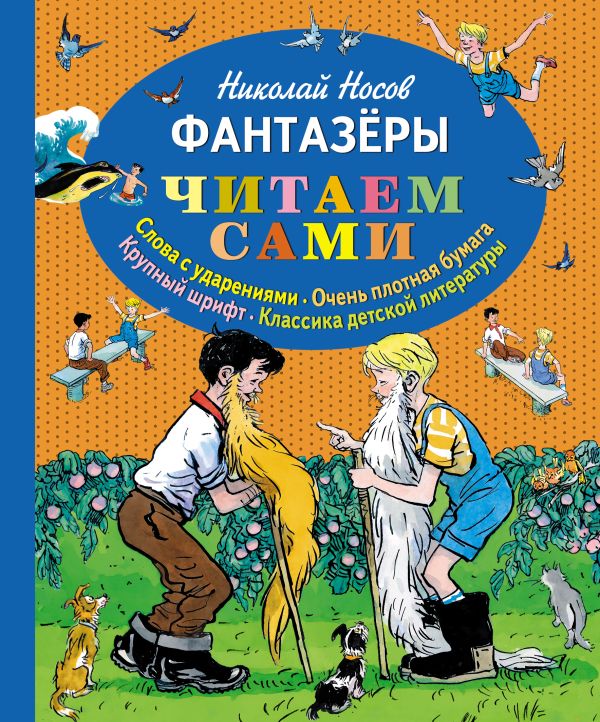Фантазеры (ил. И. Семёнова) (ст.кор) Фантазеры (ил. И. Семёнова) (ст.кор) Носов Н.Н.