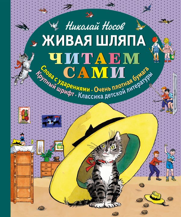 Живая шляпа (ил. И. Семёнова) (ст.кор) Живая шляпа (ил. И. Семёнова) (ст.кор) Носов Н.Н.