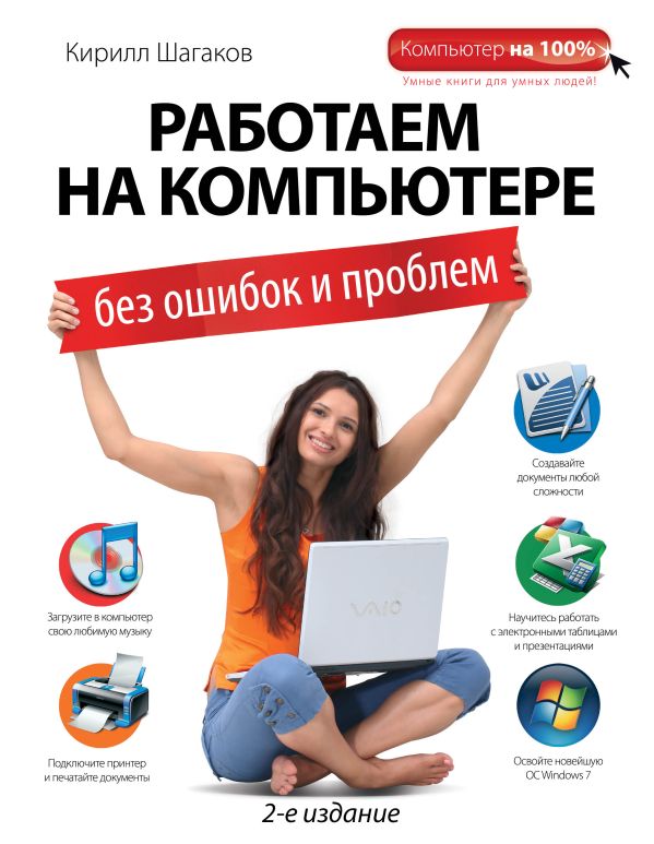 Работаем на компьютере без ошибок и проблем. 2-е издание Работаем на компьютере без ошибок и проблем. 2-е издание Шагаков К.И.