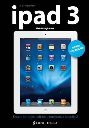 iPad3. Полное руководство. 4-е издание iPad3. Полное руководство. 4-е издание Байерсдорфер Д.Д.