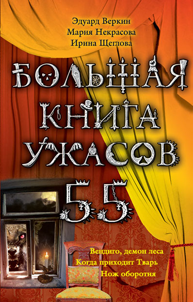 Большая книга ужасов. 55 Большая книга ужасов. 55 Веркин Э., Щеглова И.В., Некрасова М.Е.