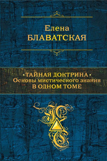 Тайная доктрина. Основы мистического знания в одном томе - фото 1