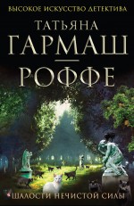 Шалости нечистой силы