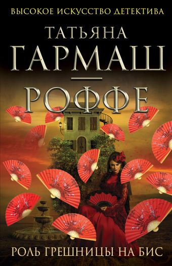 Роль грешницы на бис Роль грешницы на бис Гармаш-Роффе Т.В.