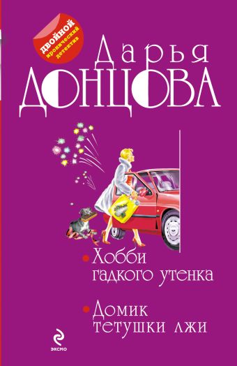 Хобби гадкого утенка. Домик тетушки лжи Хобби гадкого утенка. Домик тетушки лжи Донцова Д.А.