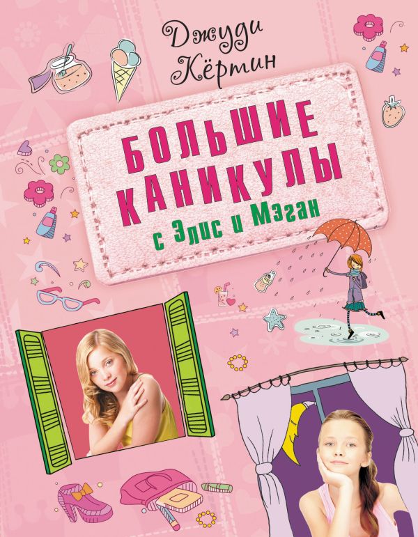 Большие каникулы с Элис и Мэган Большие каникулы с Элис и Мэган Кёртин Д.