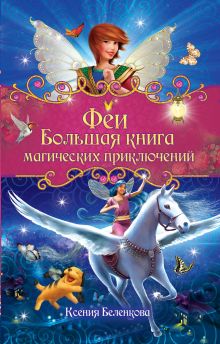 Феи. Большая книга магических приключений